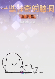一些神奇的腦洞混雜集