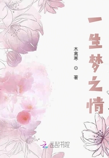 一生夢(mèng)之情