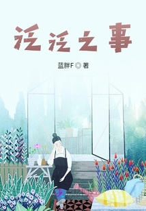 泛泛之事