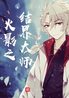 木叶之结界大师