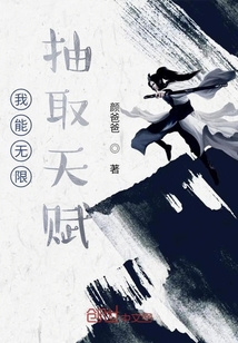 我能無限抽取天賦