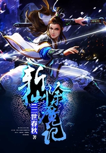 斩仙除魔记最新章节全文无弹窗在线阅读-QQ阅读男生中文玄幻网