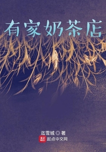 有家奶茶店