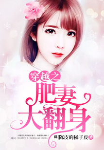 穿越之肥妻大翻身