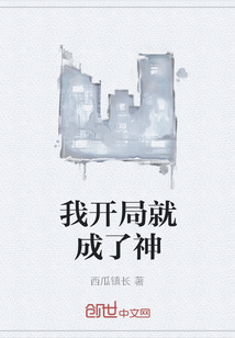 我開局就成了神
