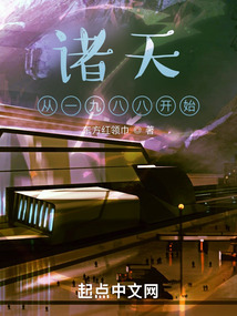 諸天從一九八八開始