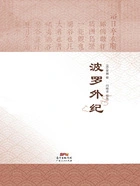 波罗外纪在线阅读