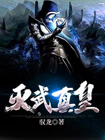 灭武真皇 cover