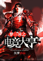梦三国之电竞大亨