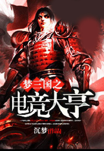 夢三國之電競大亨