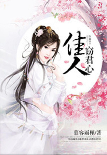 佳人竊君心