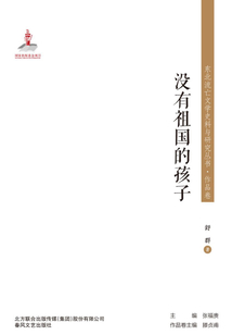 東北流亡文學史料與研究叢書·沒有祖國的孩子