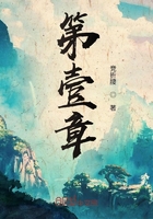 第壹章在线阅读