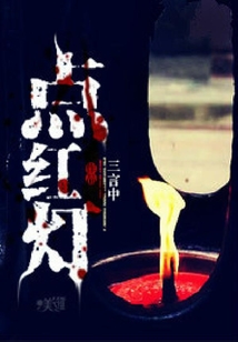 點紅燈