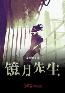 镜月先生