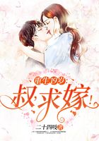 重生19歲：叔，求嫁！在線閱讀