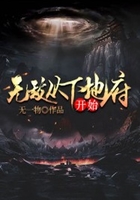 無敵從下地府開始在線閱讀