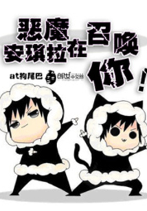 惡魔安琪拉在召喚你