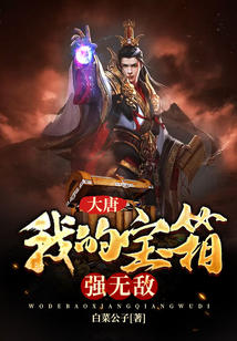 大唐:我的宝箱强无敌
