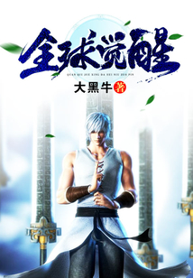 全球覺醒