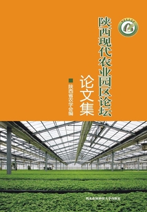 陜西現代農業園區論壇論文集