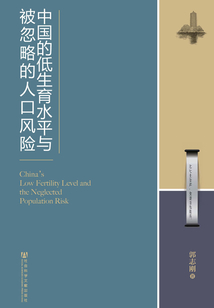 中國的低生育水平與被忽略的人口風險