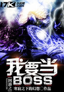 網游之我要當BOSS