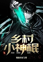 乡村小神棍
