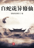 白蛇诡异修仙