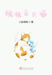 桃桃是只喵
