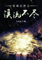 雪城正传之溪流不尽在线阅读