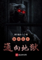 我的右手通向地獄在線閱讀