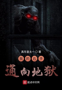 我的右手通向地獄