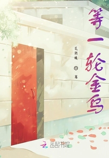 等一輪金烏