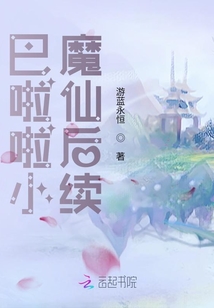 巴啦啦小魔仙后續(xù)