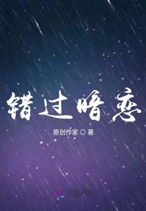錯過暗戀