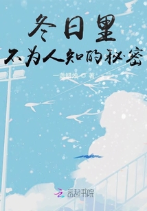 冬日里不為人知的秘密