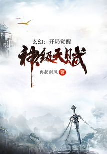玄幻：開局覺醒神級天賦