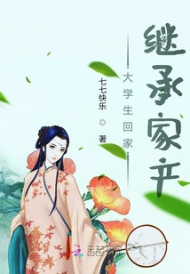 大學生回家繼承家產