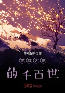 穿越之我的千百世