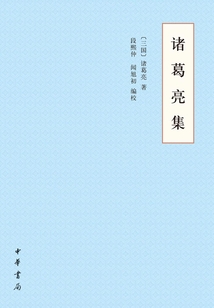 諸葛亮集