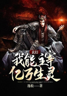 玄幻：我能主宰億萬生靈
