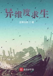 異維度求生