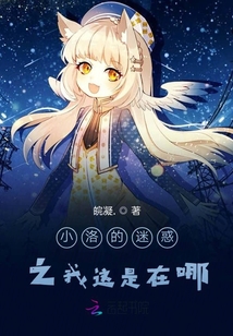 小洛的迷惑之我這是在哪