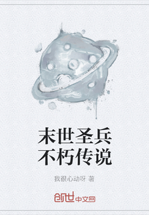 末世圣兵不朽傳說