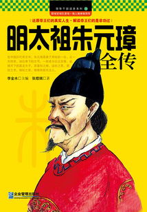 明太祖朱元璋全傳
