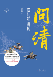 問清：他們的清朝（華文通史）