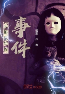 我那些年的事件