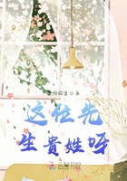 這位先生貴姓呀在線閱讀