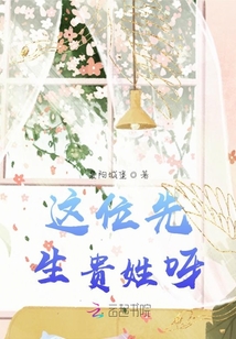這位先生貴姓呀